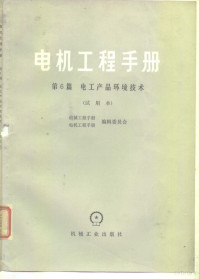 机械工程手册编辑委员会，电机工程手册编辑委员会 — 电机工程手册 第6篇 电工产品环境技术 试用本