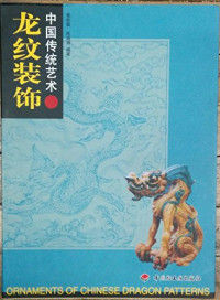 吕品晶编著, Ye, Zhaoxin., Zhaoxin Ye, 王抗生编著, 王抗生, 吕品晶编著, 吕品晶, 徐雯, 1957-, 潘鲁生, 黄能馥 — 中国传统艺术 建筑装饰