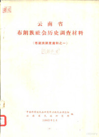 中国科学院民族研究所云南民族调查组、云南省民族研究所编 — 云南省布朗族社会历史调查材料