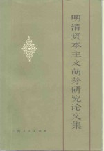 南京大学历史系明清史研究室著 — 明清资本主义萌芽研究论文集