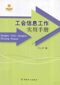 何士坤著 — 工会信息工作实用手册