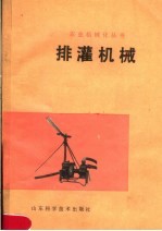 山东省革命委员会水利局编 — 排灌机械