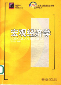 王志伟编著, 王志偉, 1948-, 王志伟编著, 王志伟, 王志伟, 1948- — 宏观经济学