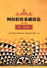 北京外国语大学阿拉伯语系《阿拉伯语》编写组编 — 阿拉伯语基础语法 1 2012新