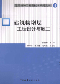 苗启松等编著, 苗启松主编, 苗启松, 苗啟松 — 建筑物增层工程设计与施工