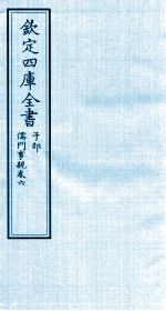 （金）张從正撰 — 钦定四库全书 子部 儒门事親 卷6