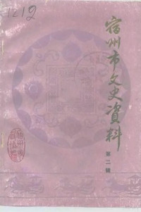 中国人民政治协商会议安微省宿州市委员会文史资料研究委员会编 — 宿州市文史资料 第2辑