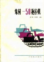 孙广新，朴润彦主编 — 集材-50拖拉机