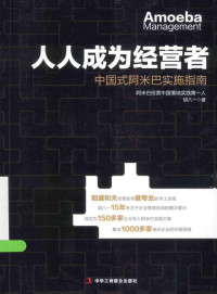 胡八一著, 胡八一, author — 人人成为经营者 中国式阿米巴实施指南