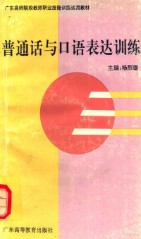 杨烈雄主编, 杨烈雄主编, 杨烈雄 — 普通话与口语表达训练