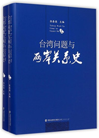 张春英主编, Chunying Zhang, 张春英主编, 张春英, 張春英主編, 張春英 — 台湾问题与两岸关系史 上