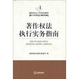 国家版权局管理司编；许超，刘波林，王迁等撰稿；于慈珂审定, Guo jia ban quan ju ban quan guan li si bian, zhuan gao Xu Chao, Liu Bolin, Wang Qian, Sun Jianhong, Wang Zhicheng, shen ding Yu Cike, 国家版权局版权管理司编, 国家版权局 — 著作权法执行实务指南