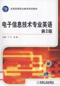 丁宁，汤滟主编, 丁宁, 汤滟主编, 丁宁, 汤滟 — 电子信息技术专业英语 第2版