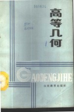 泰安师专等五校编 — 高等几何