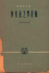 （德）F.门德尔松（Mendelssohn，F.）作曲 — 仲夏夜之梦序曲 管弦乐总谱