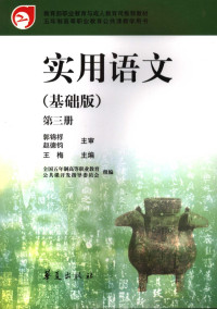 王梅主编, 王梅主编, 王梅, Wang mei — 实用语文 基础版 第3册