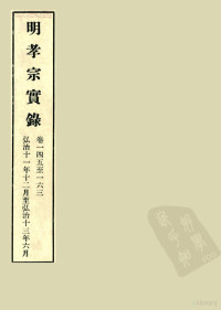 中央研究院历史语言研究所编 — 明实录 57 明孝宗实录 卷一四五至一六三