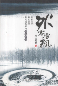 淦方荣著 — 冰零雪飘