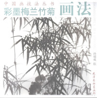 孙瑞成绘, 孙瑞成绘, 孙瑞成 — 彩墨梅兰竹菊画法