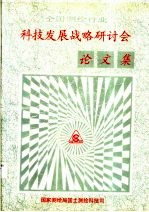  — 全国测绘行业科技发展战略研讨会论文集