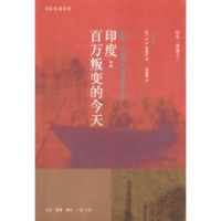 （英）V.S.奈保尔（Vidiadhar Surajprasad Naipaul）著；黄道琳译, (英) 奈保尔, V.S — 印度：百万叛变的今天