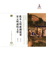 王季烈，叶德均著 — 孤本元明杂剧提要 宋元明讲唱文学