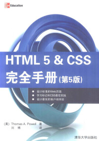 （美）鲍威尔著, (美)Thoms A. Powell著 , 刘博译, 波维尔, 刘博, 鲍威尔 (Powell, Thoms A.) — HTML 5&CSS完全手册 第5版