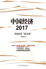 王德培著 — 中国经济2017 寻找经济“新大陆”