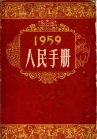 大公报社人民手同编辑委员会 — 1959年人民手册