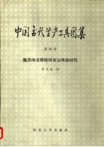 徐文生编 — 中国古代生产工具图集 第4册 魏晋南北朝隋唐宋元明清时代