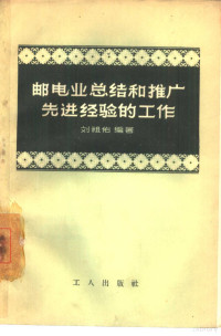 刘祖佑编著 — 邮电业总结和推广先进经验的工作