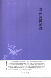 朱德慈著, Zhu Deci zhu, 朱德慈, author, de ci zhu, 朱德慈著, 朱德慈, 朱, 徳慈 — 常州词派通论