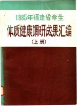  — 1985年福建省学生 体质健康调研成果汇编 上