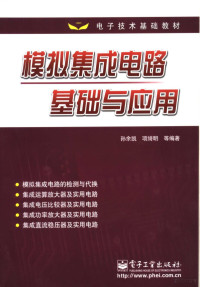 孙余凯，项绮明等编著, 孙余凯, 项绮明等编著, 孙余凯, 项绮明 — 模拟集成电路基础与应用