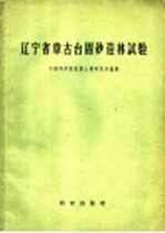 中国科学院林业土壤研究所编辑；李呜冈，刘媖心编辑 — 辽宁省章古台固砂造林试验