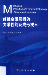 陶杰，李华冠，胡玉冰著 — 纤维金属层板的力学性能及成形技术