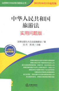 法律出版社大众出版编委会编；况杰，周君主编 — 中华人民共和国旅游法 实用问题版