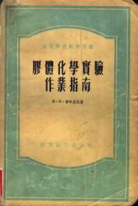 И·Н·普季洛娃著；南开大学物理化学教研组译 — 高等学校教学用书 胶体化学实验作业指南