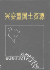 兴安盟国土区划办公室编, Xing'an Meng Guo Tu Qu Hua Ban Gong Shi, 兴安盟国土区划办公室, Xing'an Meng guo tu qu hua ban gong shi bian, Xibg'an Meng guo tu qu hua ban gong shi, 兴安盟国土区划办公室编, 兴安盟国土区划办公室 — 兴安盟国土资源