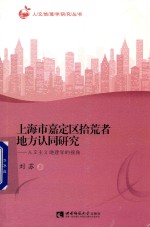 刘苏著 — 上海市嘉定区拾荒者地方认同研究 人文主义地理学的视角