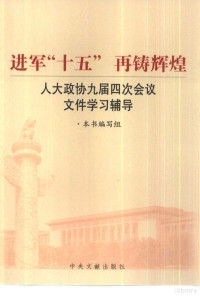 本书编写组, 本书编写组, 中国人民政治协商会议, 進軍十五再鑄輝煌编写组, 本书编写组, 进军"十五"再铸辉煌编写组 — 进军“十五”再铸辉煌 人大政协九届四次会议文件学习辅导