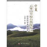 马有祥等编著, Ma Youxiang deng bian zhu, ♭̌Ơ有祥, author, 马有祥等编著, 马有祥 — 宁夏云雾山草原自然保护区综合科学考察报告