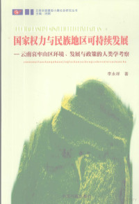 李永祥著, 李永祥, 1964-, 李永祥著, 李永祥 — 国家权国与民族地区可持续发展 云南哀牢山区环境、发展与政策的人类学考察