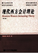 葛家澍，林志军著 — 现代西方会计理论 第3版