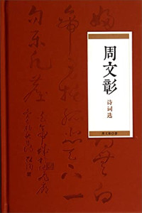 周文彰著, 周文彰, author — 周文彰诗词选