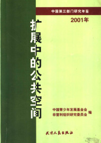 中国青少年发展基金会，非营利组织研究委员会编, 中国青少年发展基金会, 非营利组织研究委员会编, 非营利组织研究委员会, Fei ying li zu zhi yan jiu wei yuan hui, 中国青少年发展基金会, 中国青少年发展基金会, 非营利组织研究委员会编, 中国青少年发展基金会, 非营利组织研究委员会, 中國靑少年發展基金會, 非營利組織硏究委員會編, 中國靑少年發展基金會, 非營利組織硏究委員會, 中国靑少年发展基金会, 非营利组织硏究委员会编, 中国靑少年发展基金会 — 扩展中的公共空间 中国第3部门研究年鉴 2001