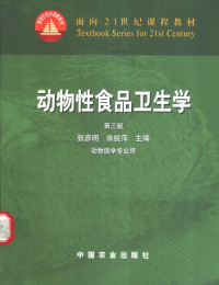 张彦明，余锐萍主编, 张彦明, 佘锐萍主编, 张彦明, 佘锐萍, 張彥明, 佘銳萍主編, 張彥明, 佘銳萍 — 动物性食品卫生学