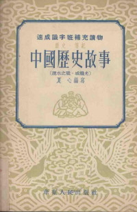 夏心撰 — 中国历史故事 淝水之战、戚继光