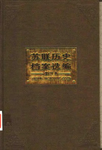 沈志华执行总主编 — 苏联历史档案选编 （第27卷）