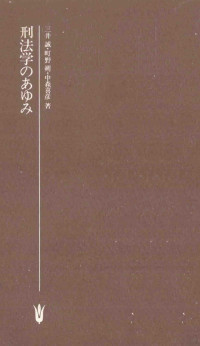 三井誠 [ほか] 著. — 刑法学のあゆみ